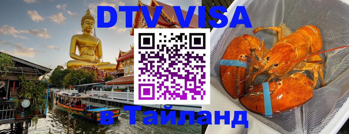 Долгосрочная виза DTV в Тайланд 
