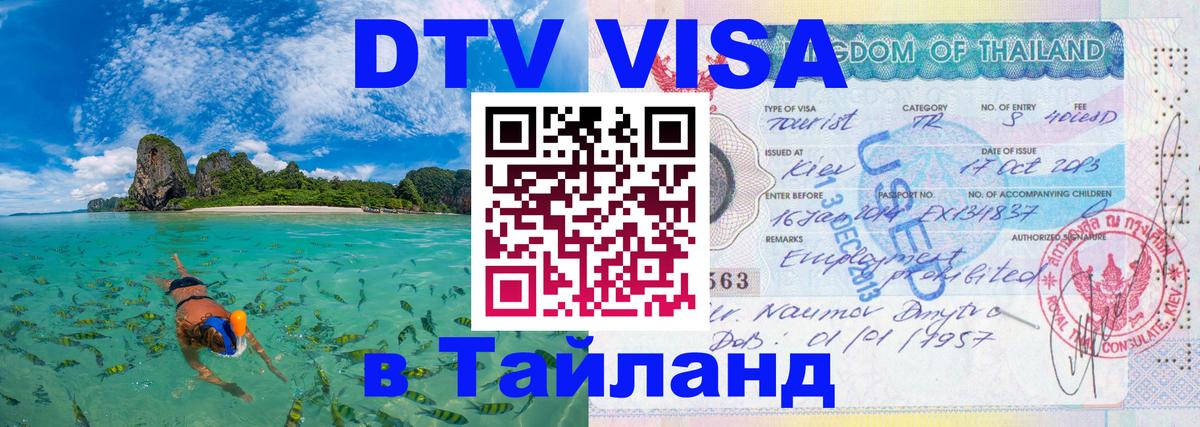 Destination Thailand Visa (DTV виза) Таганрог 